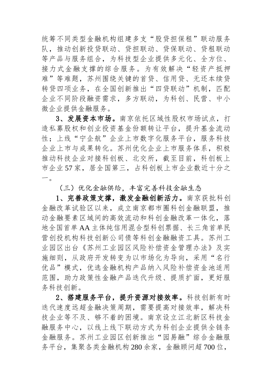 关于促进金融赋能科技创新的调研报告.docx_第3页