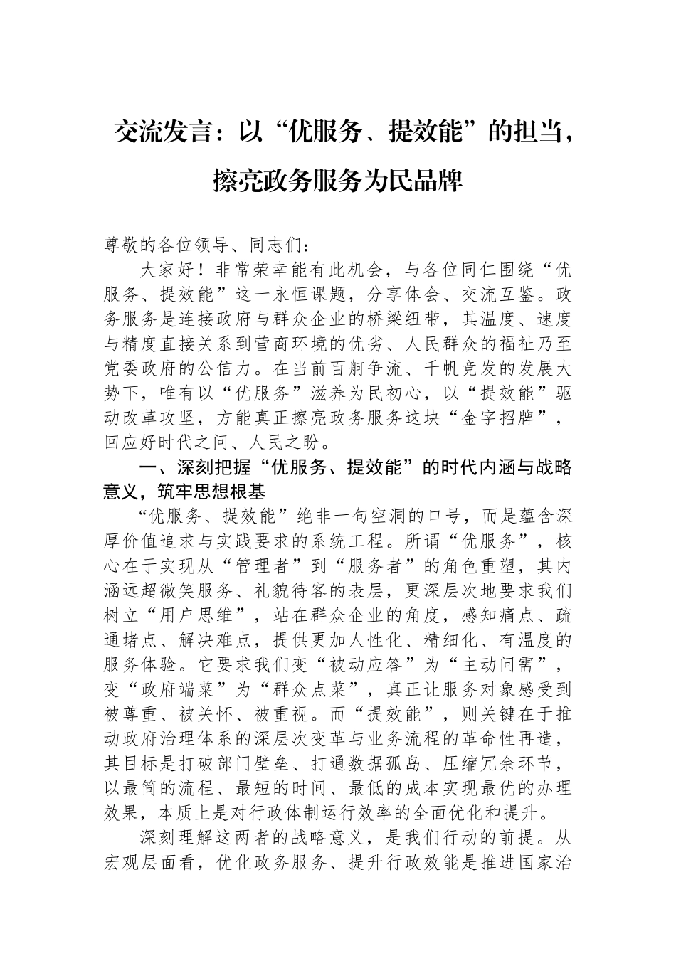 交流发言：以“优服务、提效能”的担当，擦亮政务服务为民品牌.docx_第1页