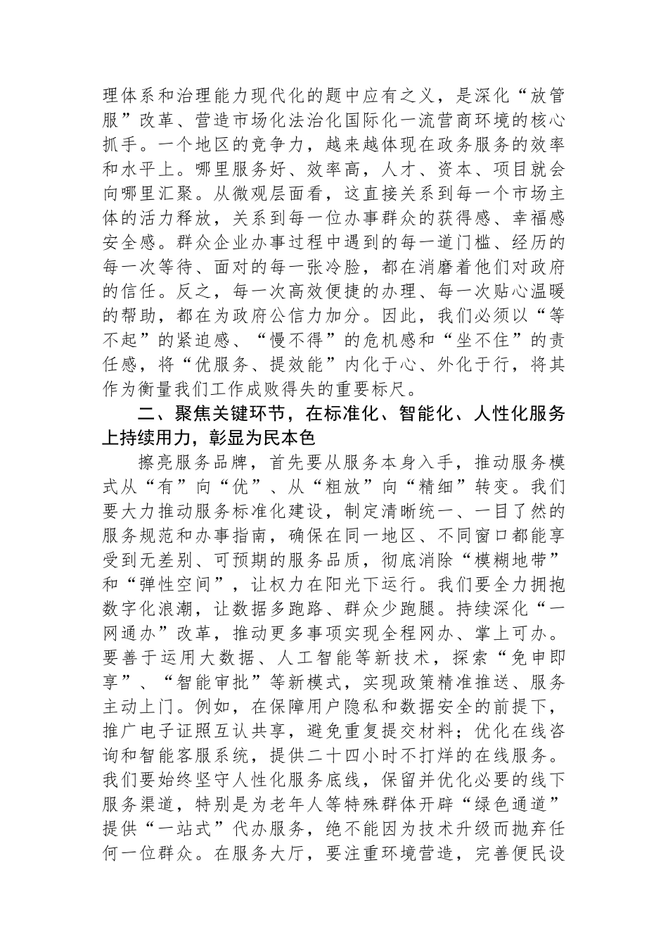 交流发言：以“优服务、提效能”的担当，擦亮政务服务为民品牌.docx_第2页