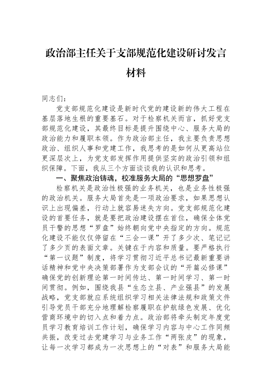 政治部主任关于支部规范化建设研讨发言材料.docx_第1页
