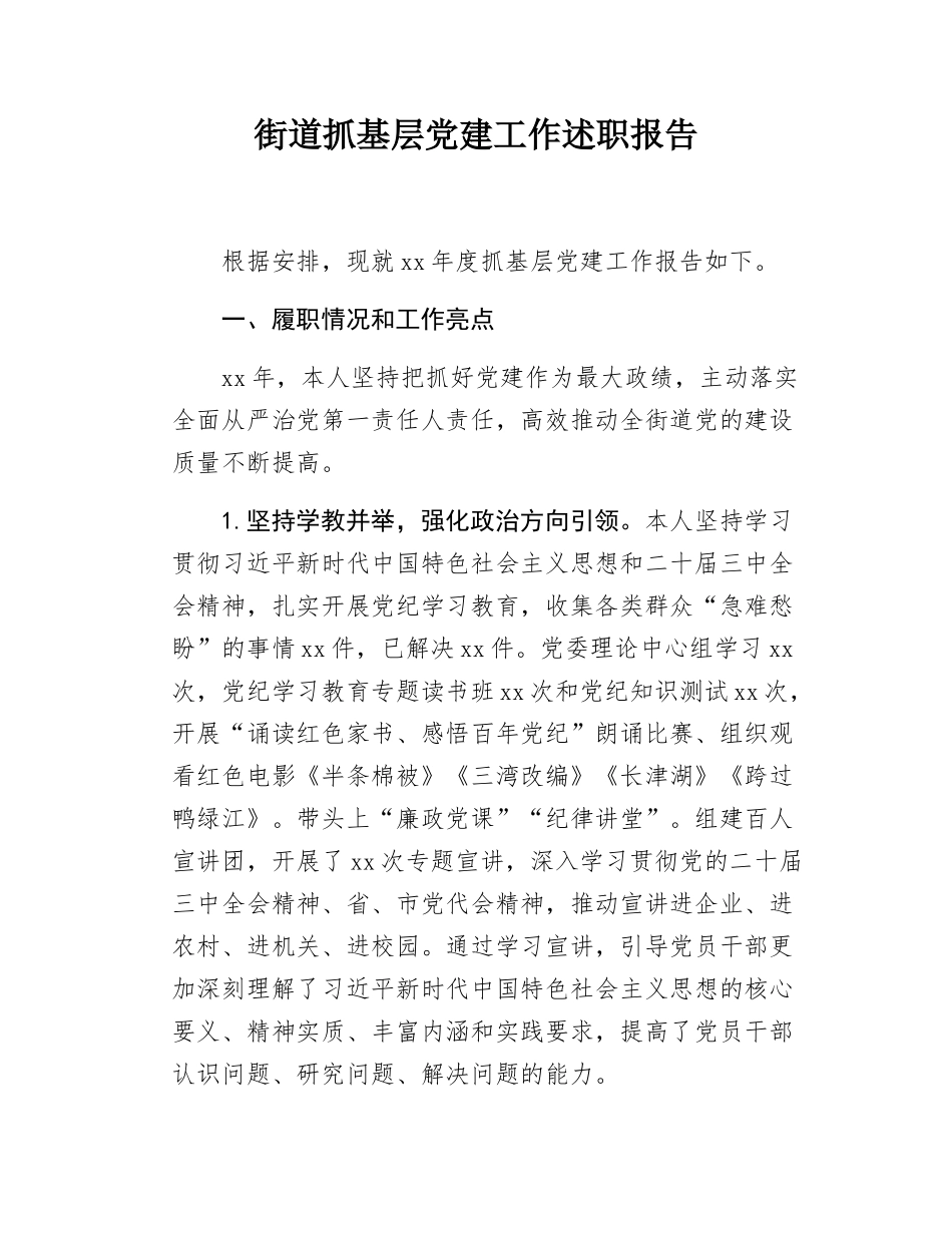 街道抓基层党建工作述职报告.docx_第1页