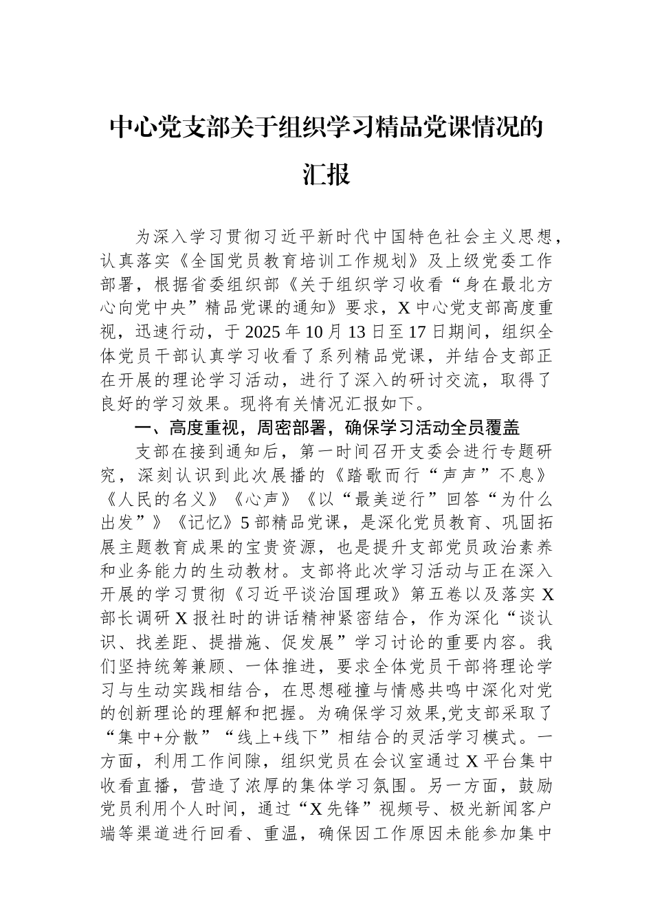 中心党支部关于组织学习精品党课情况的汇报.docx_第1页