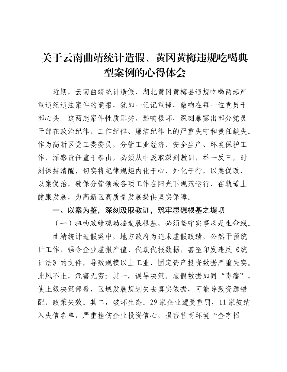 关于云南曲靖统计造假、黄冈黄梅违规吃喝典型案例的心得体会.docx_第1页
