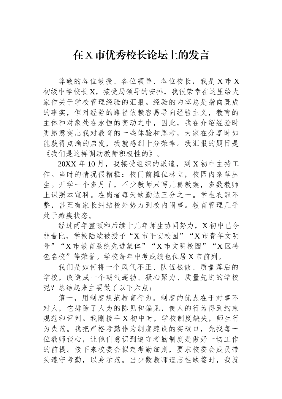 在X市优秀校长论坛上的发言.docx_第1页