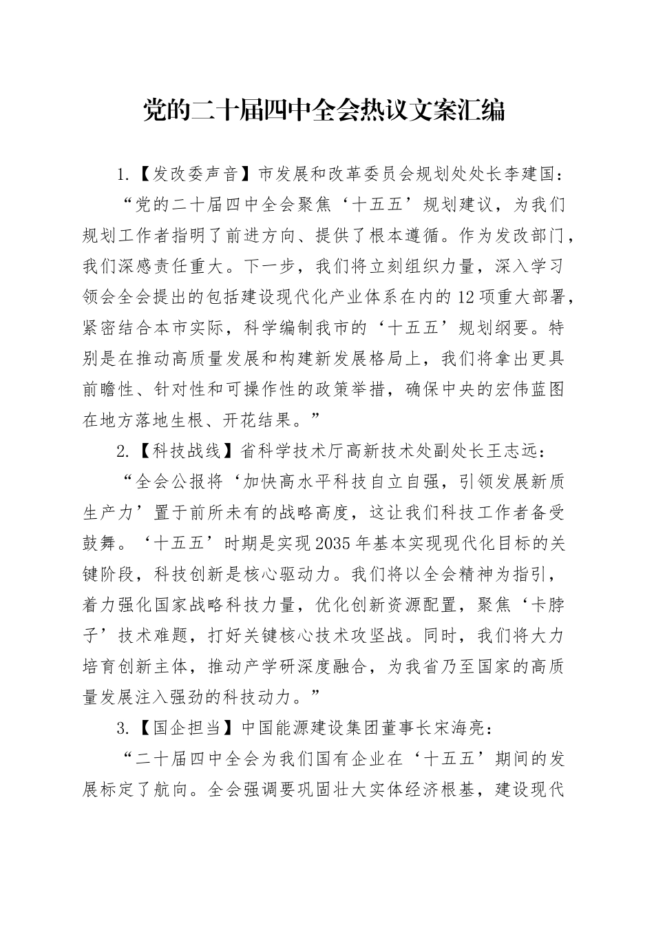 党的二十届四中全会热议文案汇编.docx_第1页