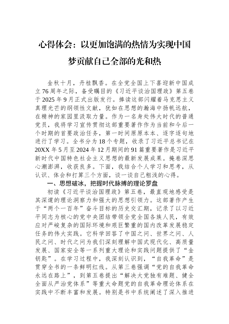 心得体会：以更加饱满的热情为实现中国梦贡献自己全部的光和热.docx_第1页