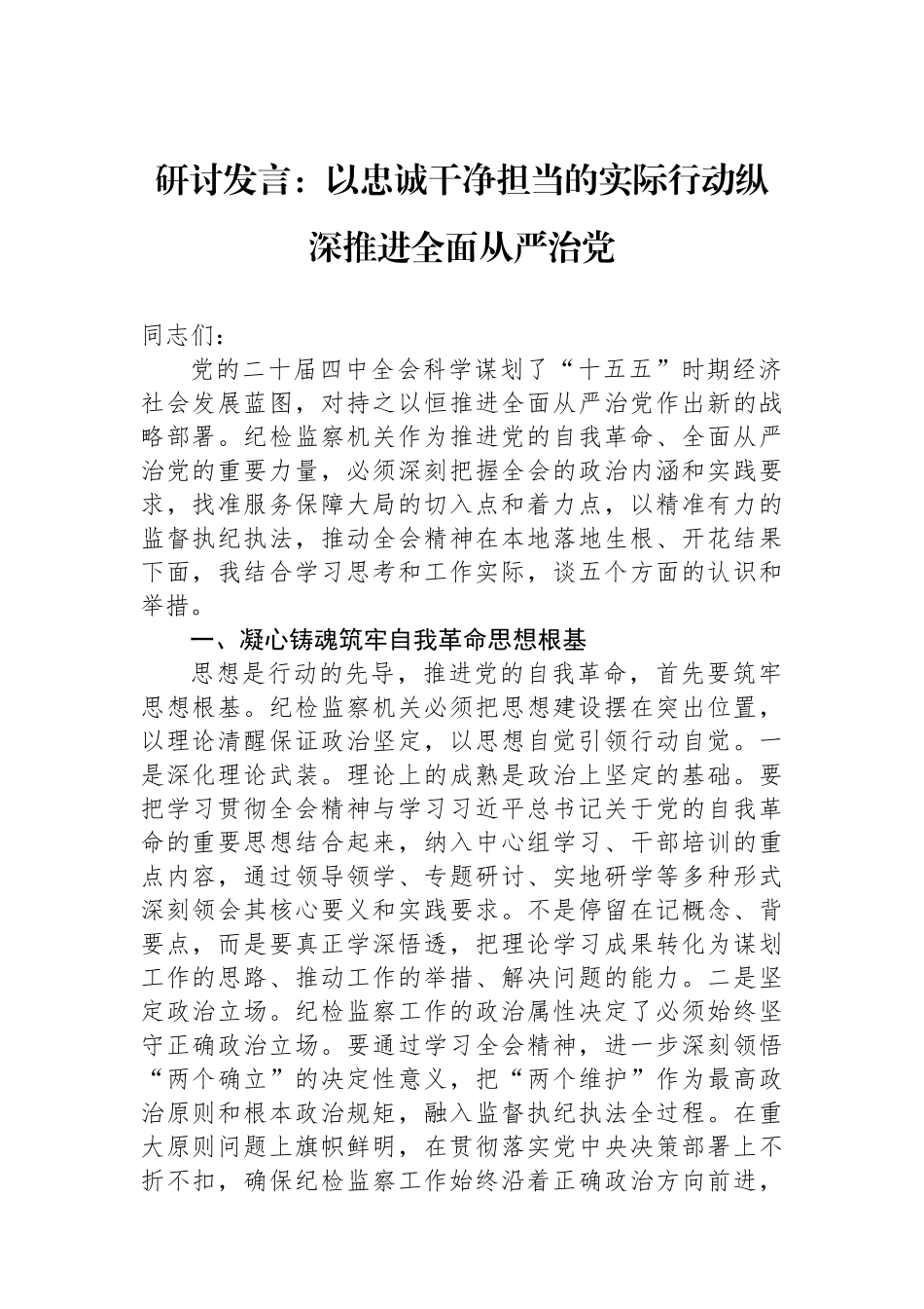 研讨发言：以忠诚干净担当的实际行动纵深推进全面从严治党.docx_第1页