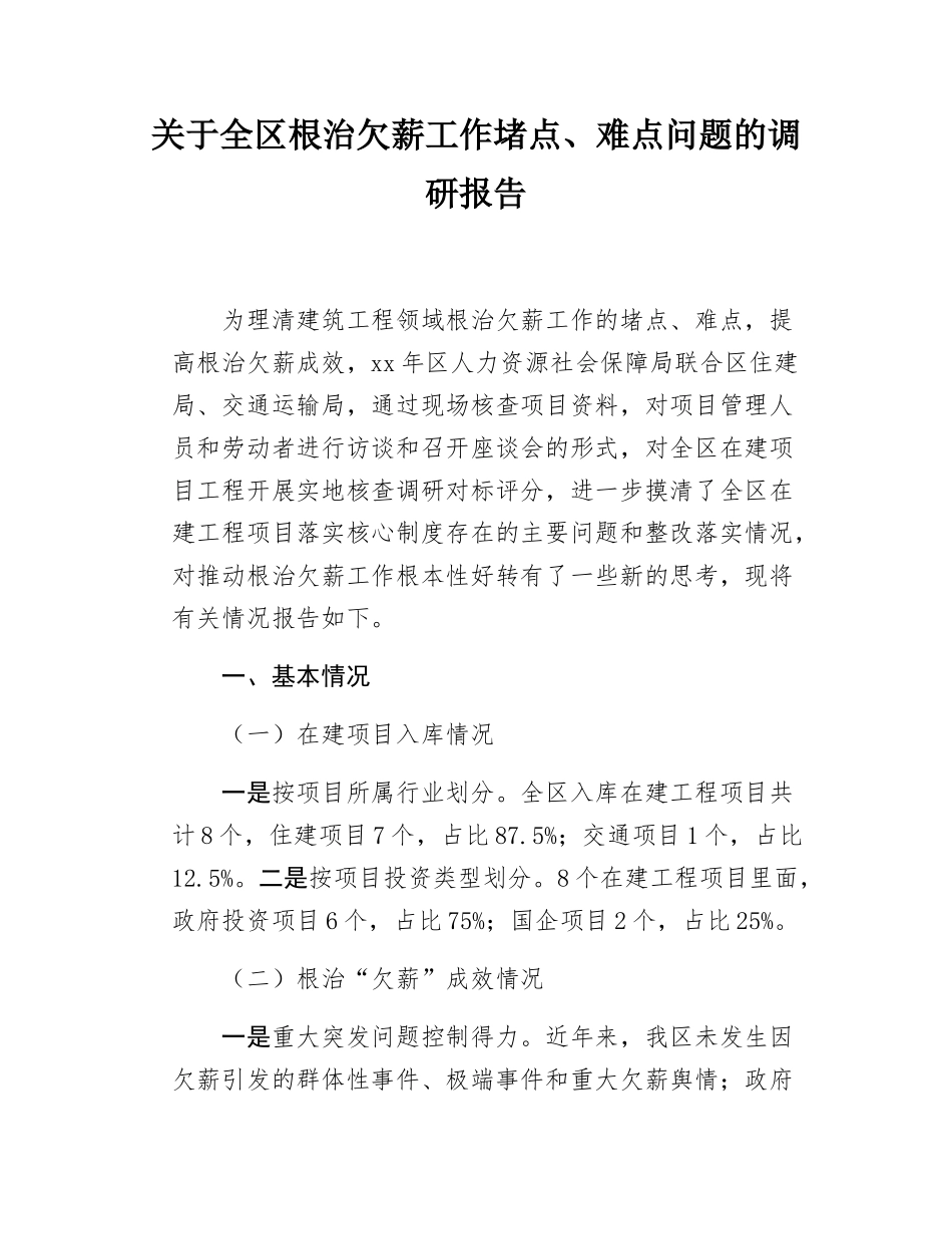 关于全区根治欠薪工作堵点、难点问题的调研报告.docx_第1页