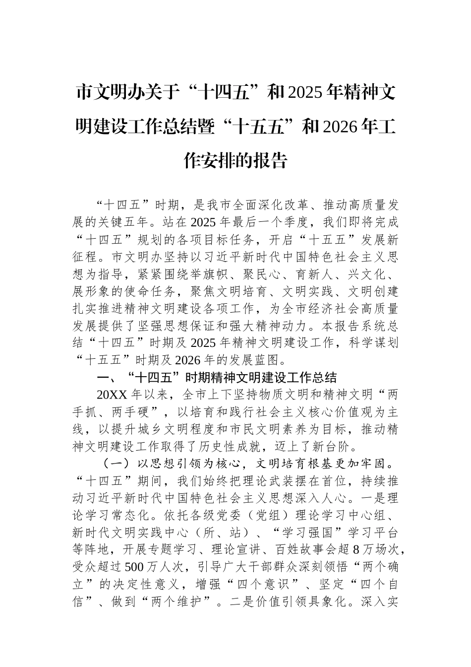 市文明办关于“十四五”和2025年精神文明建设工作总结暨“十五五”和2026年工作安排的报告.docx_第1页