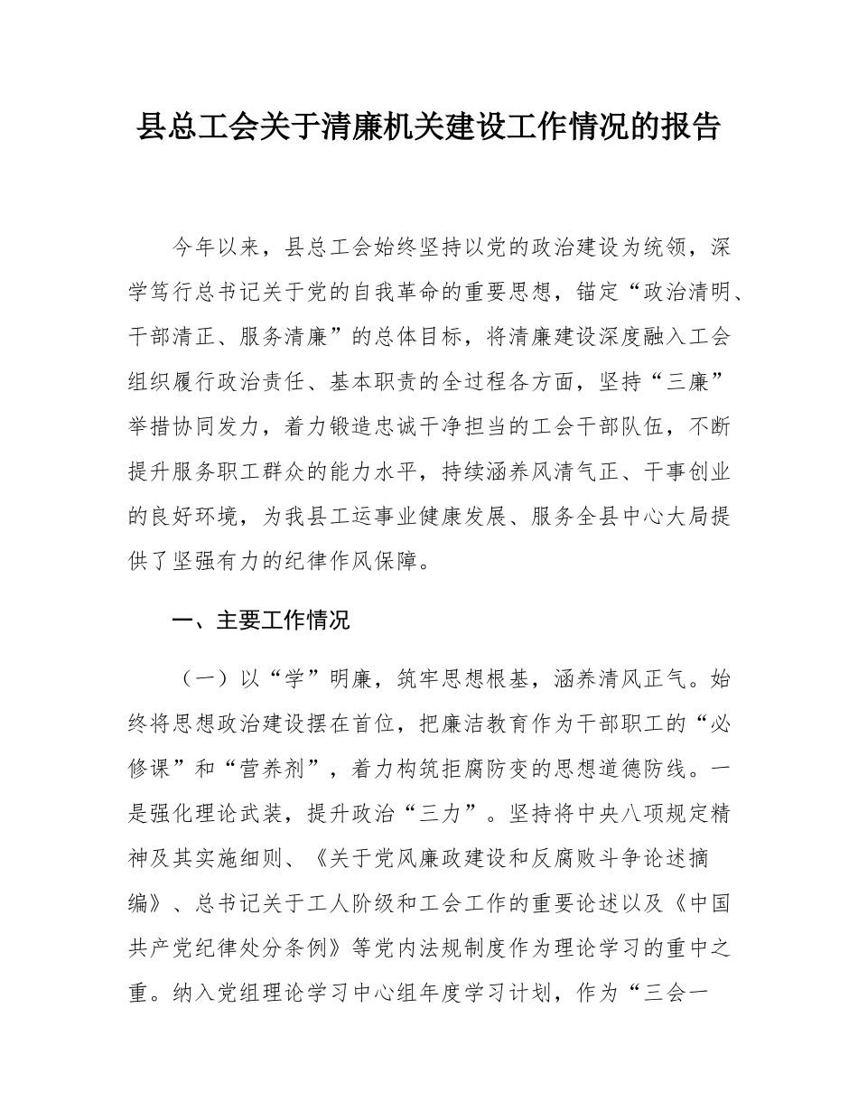 县总工会关于清廉机关建设工作情况的报告.docx_第1页