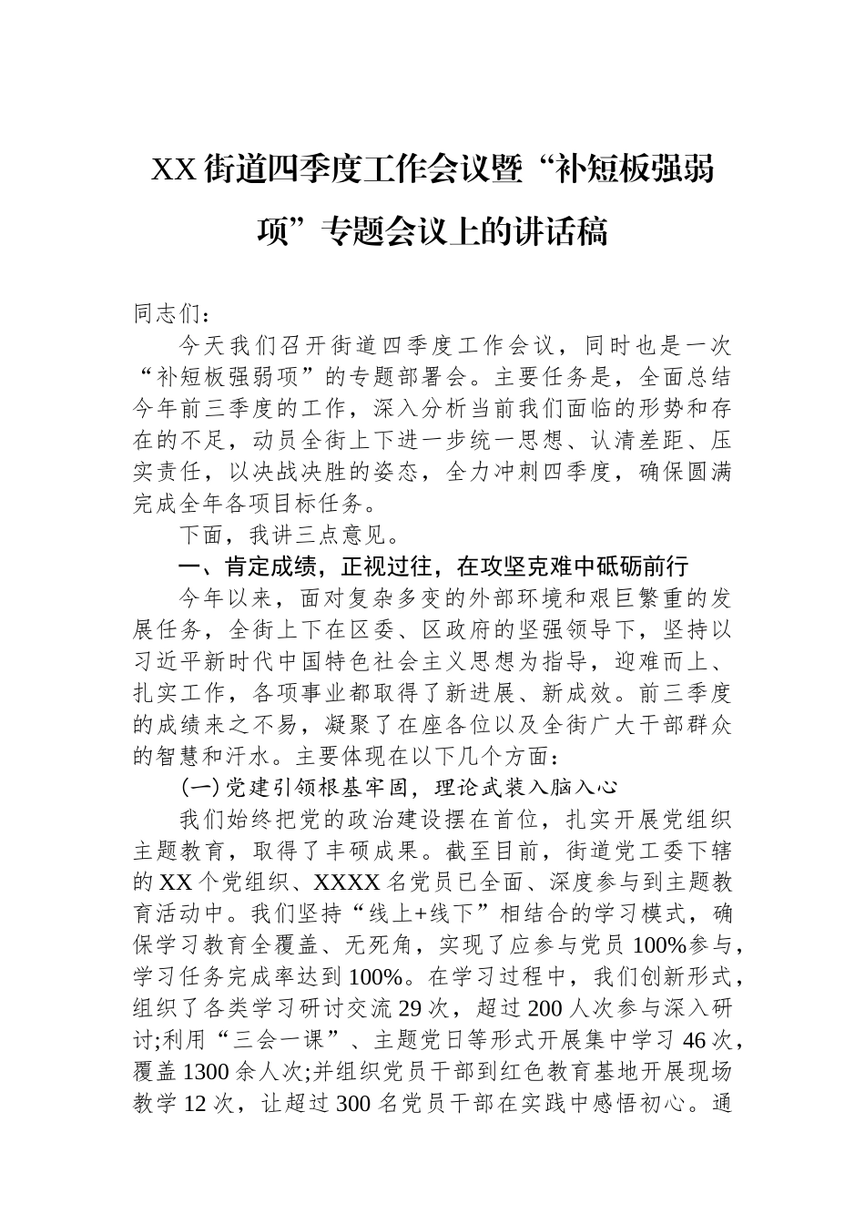 XX街道四季度工作会议暨“补短板强弱项”专题会议上的讲话稿.docx_第1页