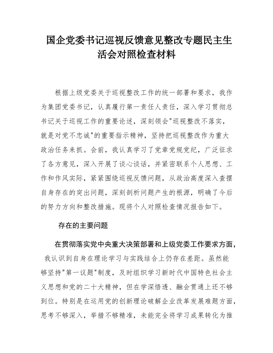 国企党委书记巡视反馈意见整改专题民主SH会对照检查材料.docx_第1页