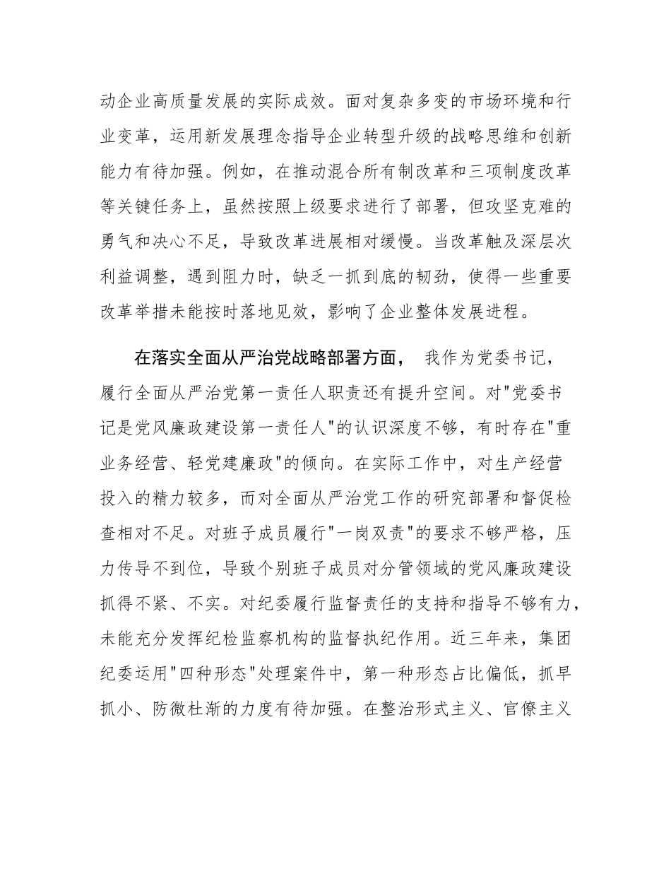 国企党委书记巡视反馈意见整改专题民主SH会对照检查材料.docx_第2页