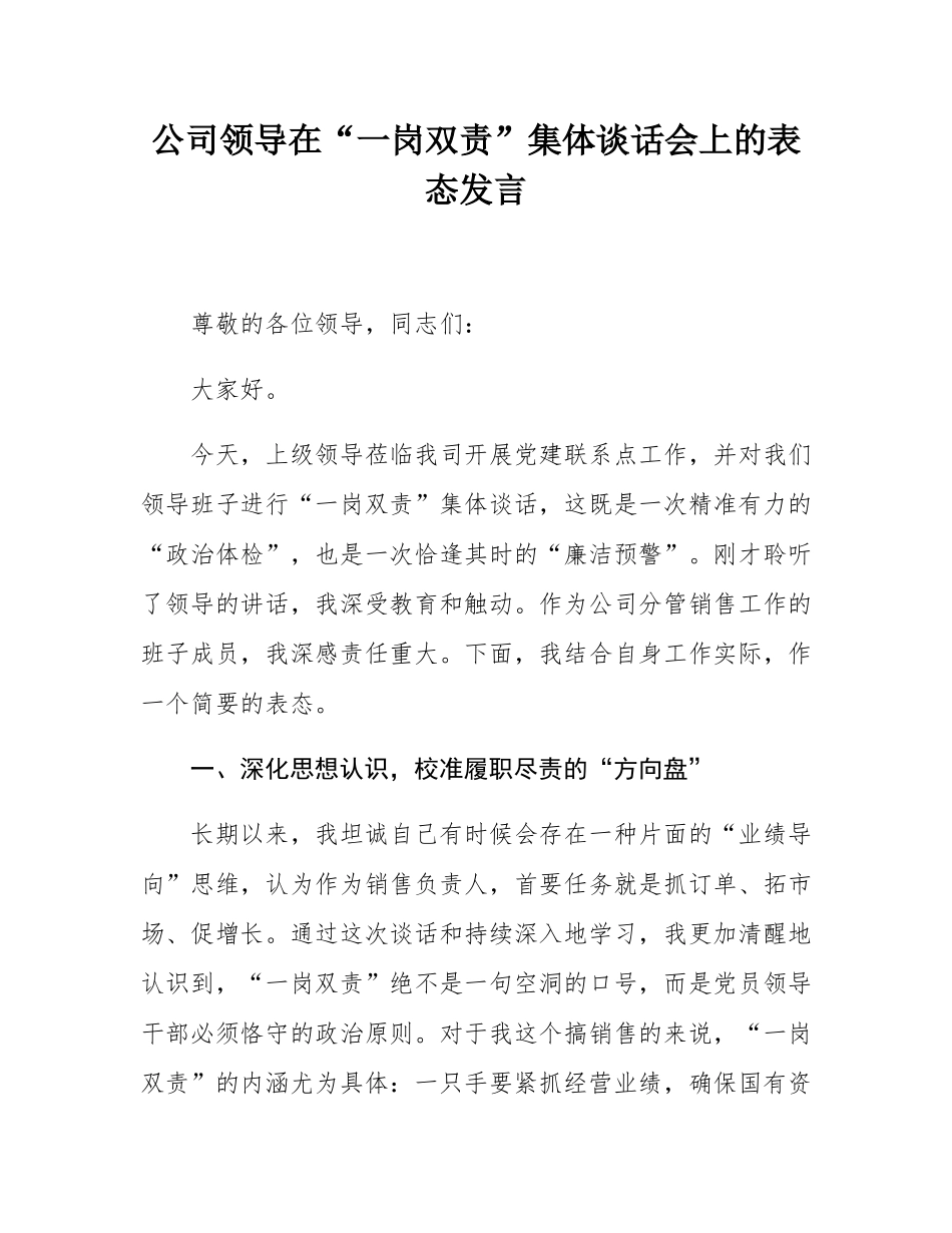 公司领导在“一岗双责”集体谈话会上的表态发言.docx_第1页