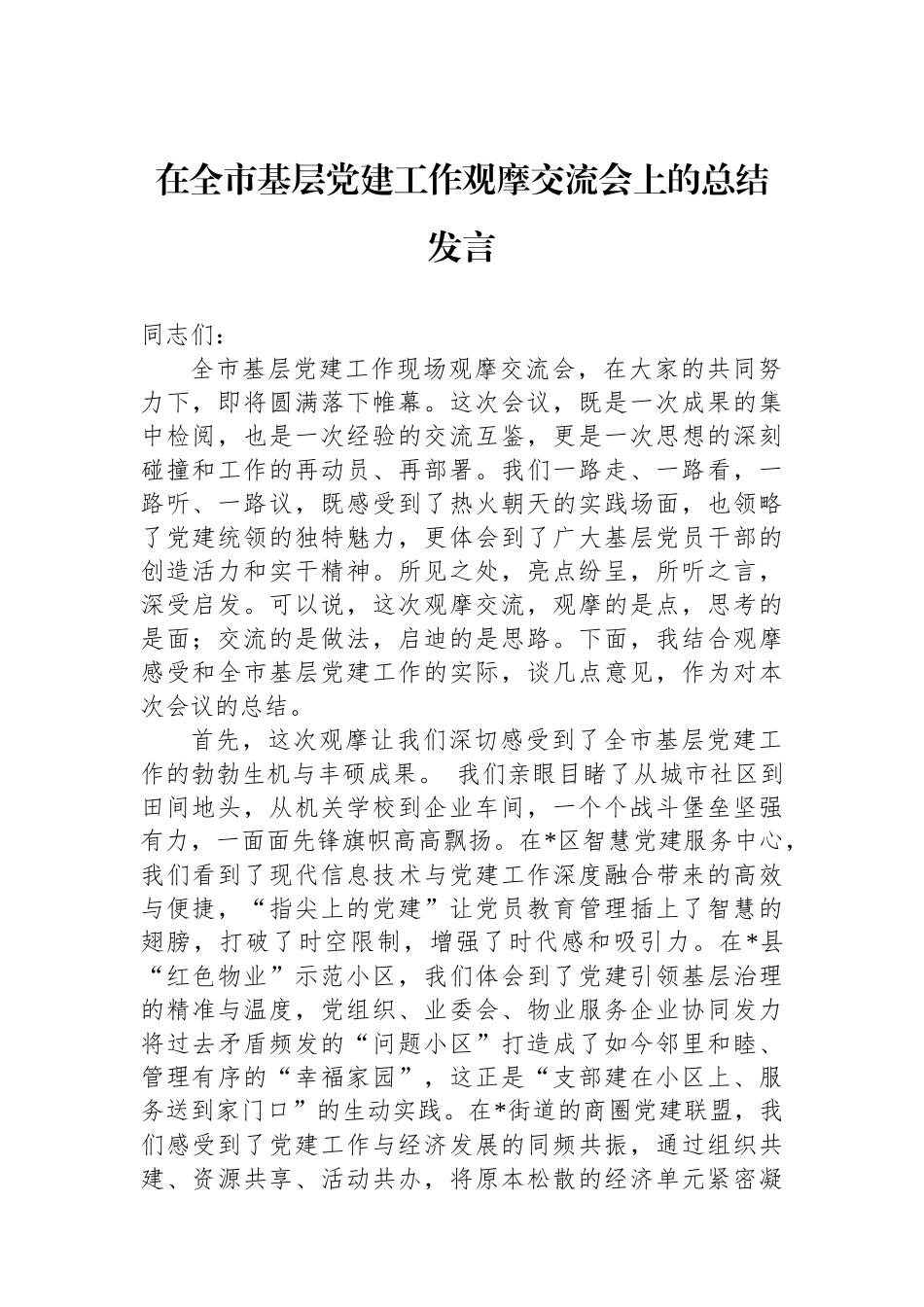 在全市基层党建工作观摩交流会上的总结发言.docx_第1页