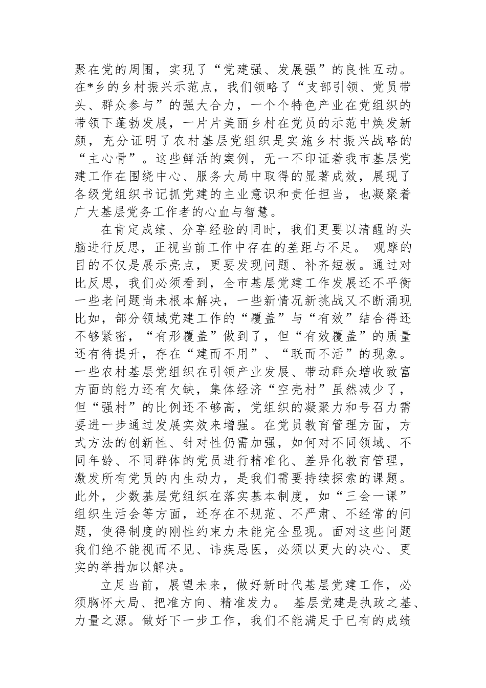 在全市基层党建工作观摩交流会上的总结发言.docx_第2页