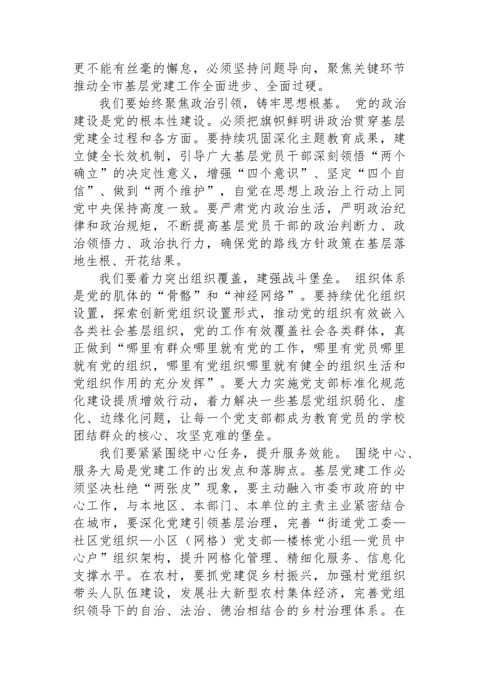 在全市基层党建工作观摩交流会上的总结发言.docx_第3页
