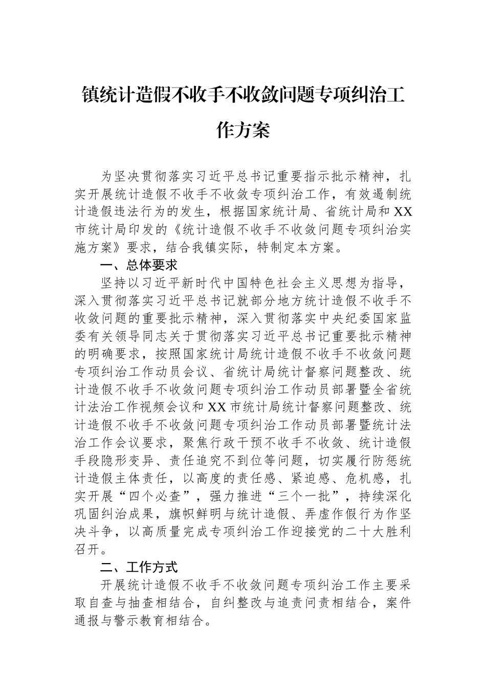 镇统计造假不收手不收敛问题专项纠治工作方案.docx_第1页