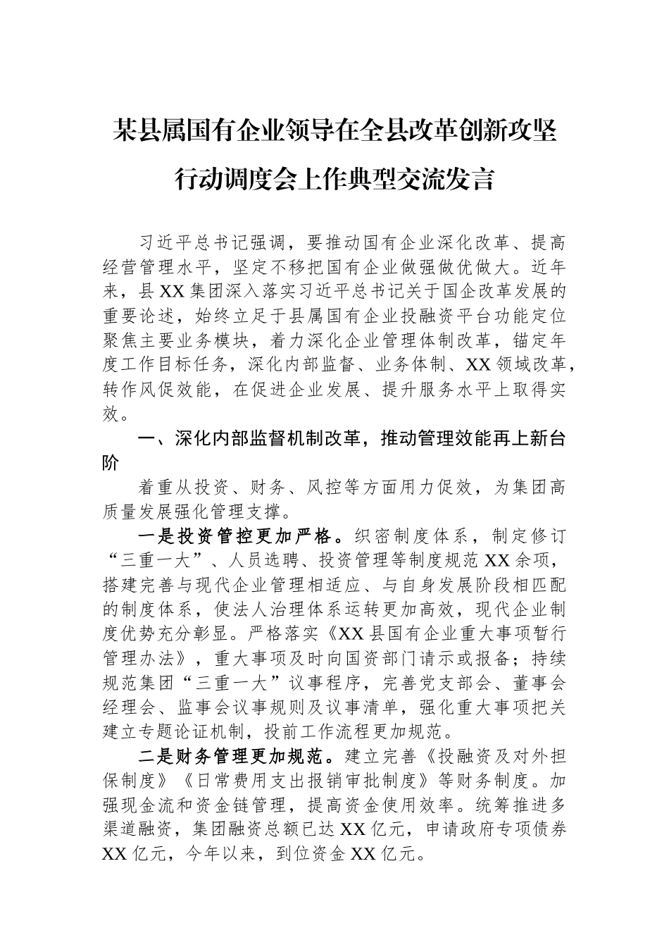 某县属国有企业领导在全县改革创新攻坚行动调度会上作典型交流发言.docx_第1页