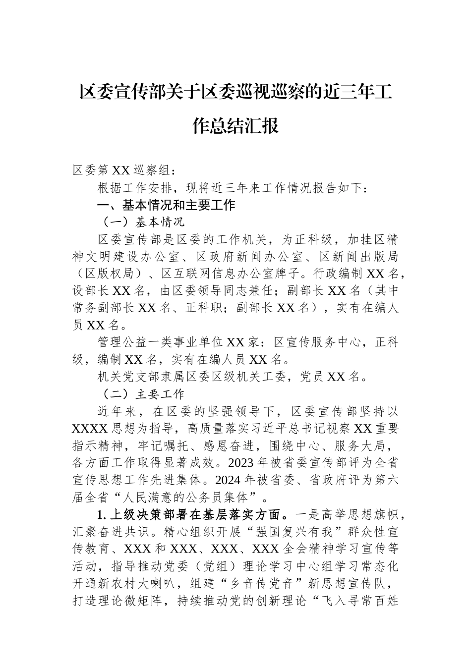 区委宣传部关于区委巡视巡察的近三年工作总结汇报.docx_第1页