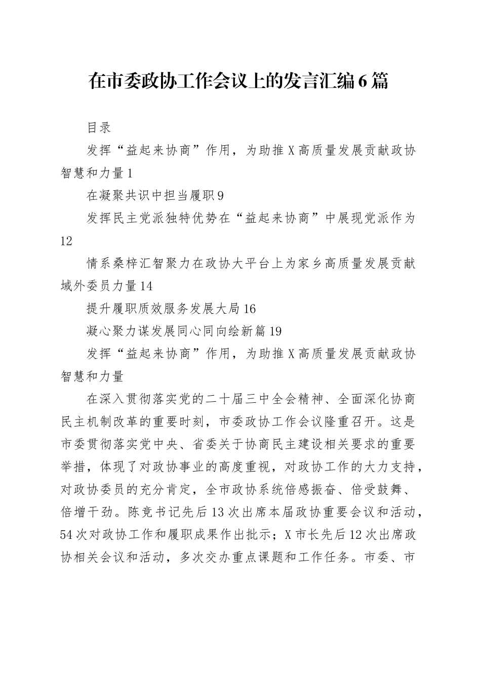 【06篇】在市委政协工作会议上的发言汇编6篇.docx_第1页