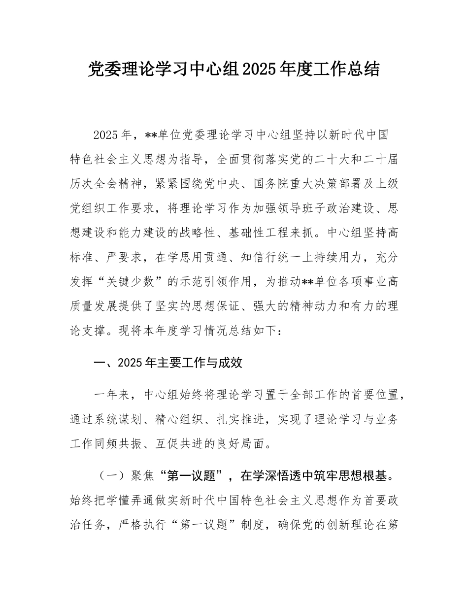 党委理论学习中心组2025年度工作总结.docx_第1页