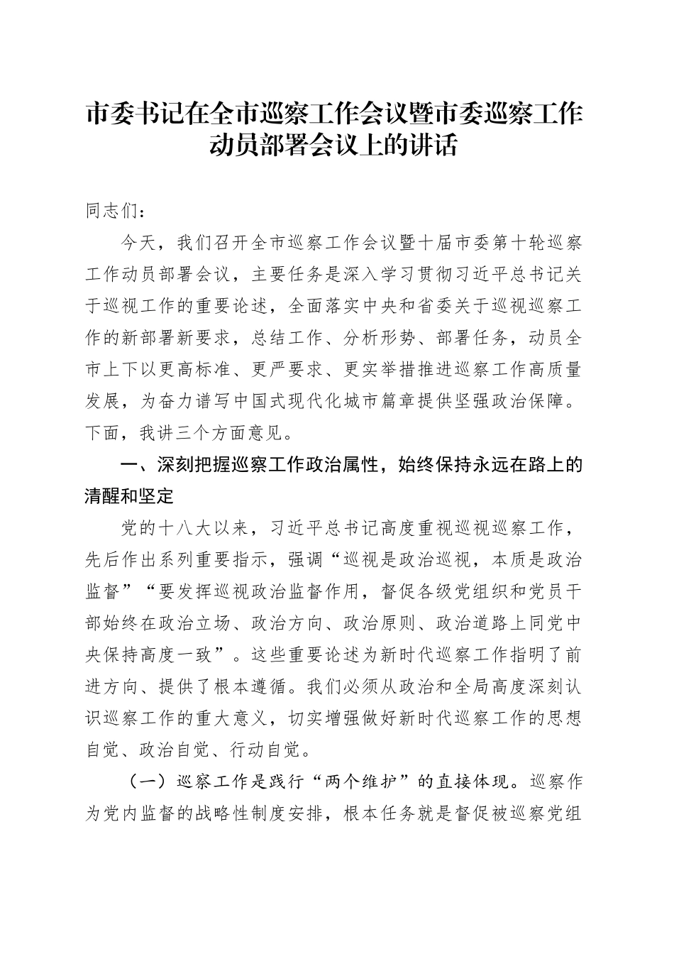 市委书记在全市巡察工作会议暨市委巡察工作动员部署会议上的讲话.docx_第1页