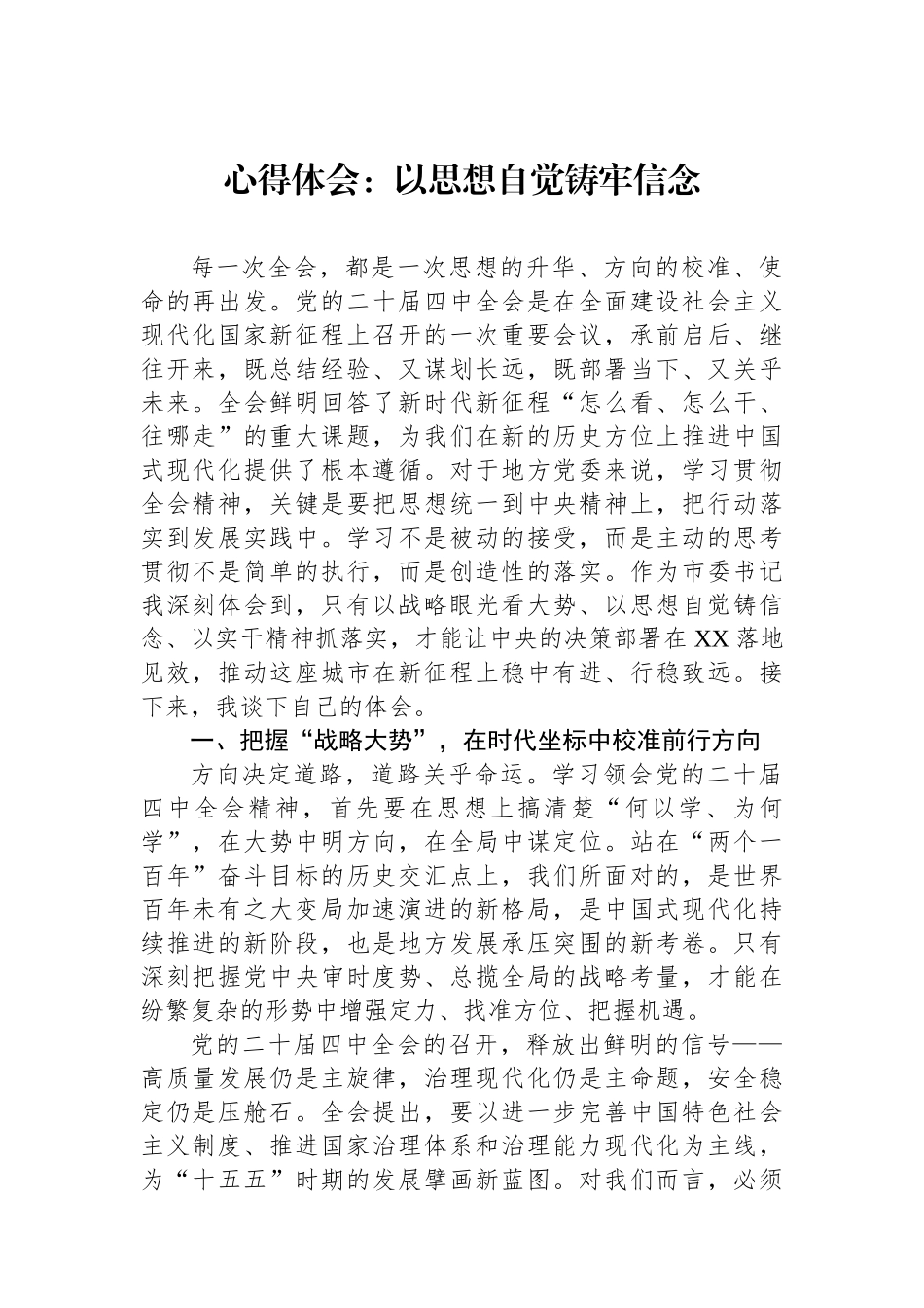 心得体会：以思想自觉铸牢信念.docx_第1页