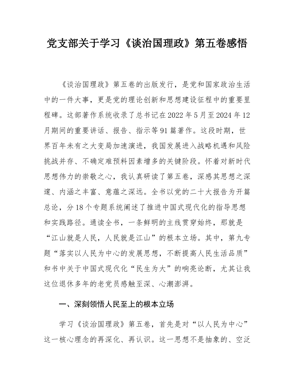 党支部关于学习《谈治国理政》第五卷感悟.docx_第1页
