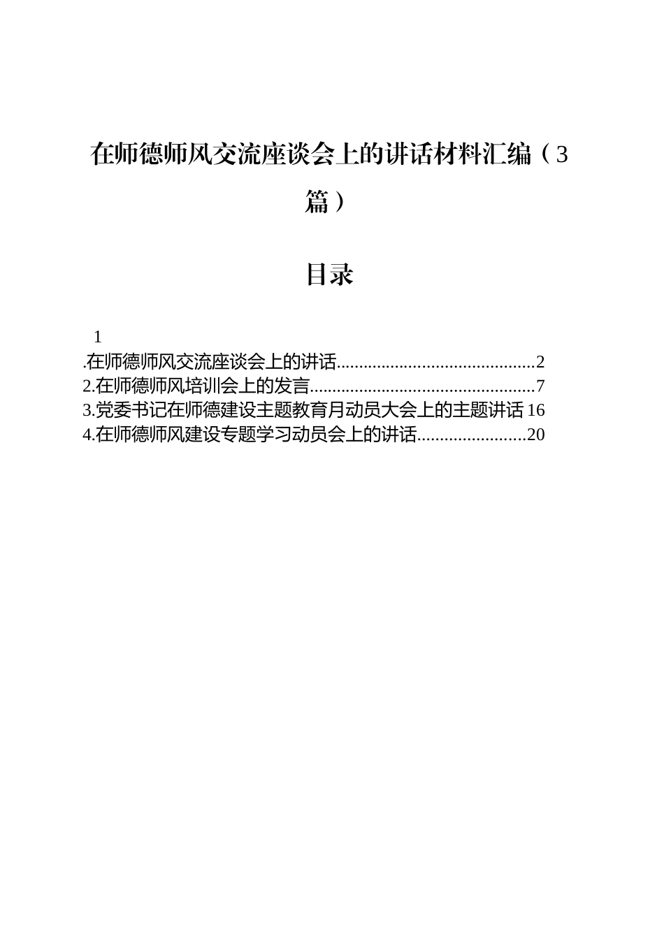 【03篇】在师德师风交流座谈会上的讲话材料汇编（3篇）.docx_第1页
