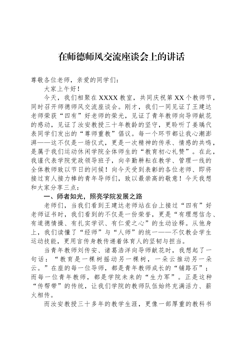 【03篇】在师德师风交流座谈会上的讲话材料汇编（3篇）.docx_第2页