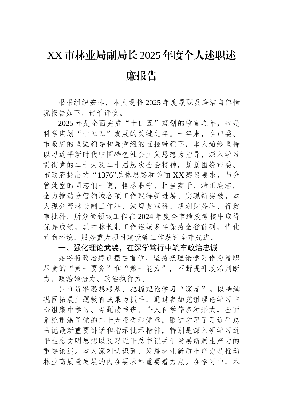 XX市林业局副局长2025年度个人述职述廉报告.docx_第1页