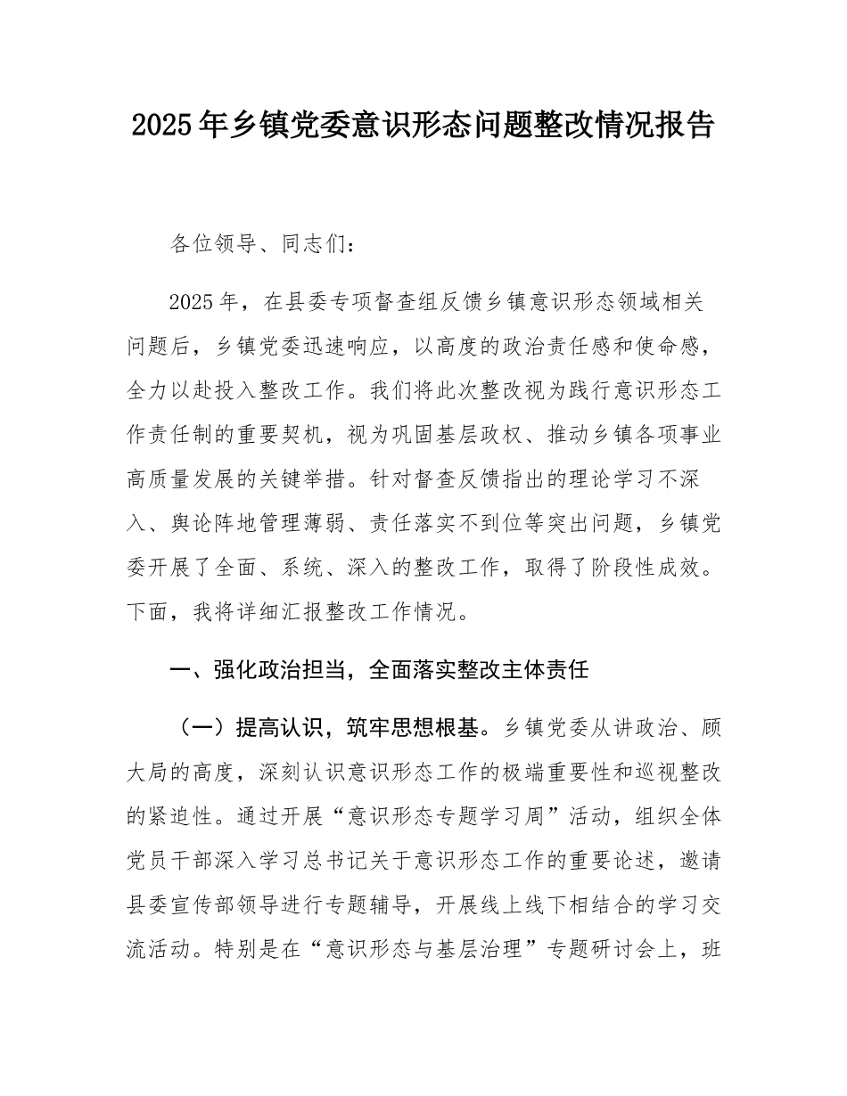 2025年乡镇党委意态问题整改情况报告.docx_第1页