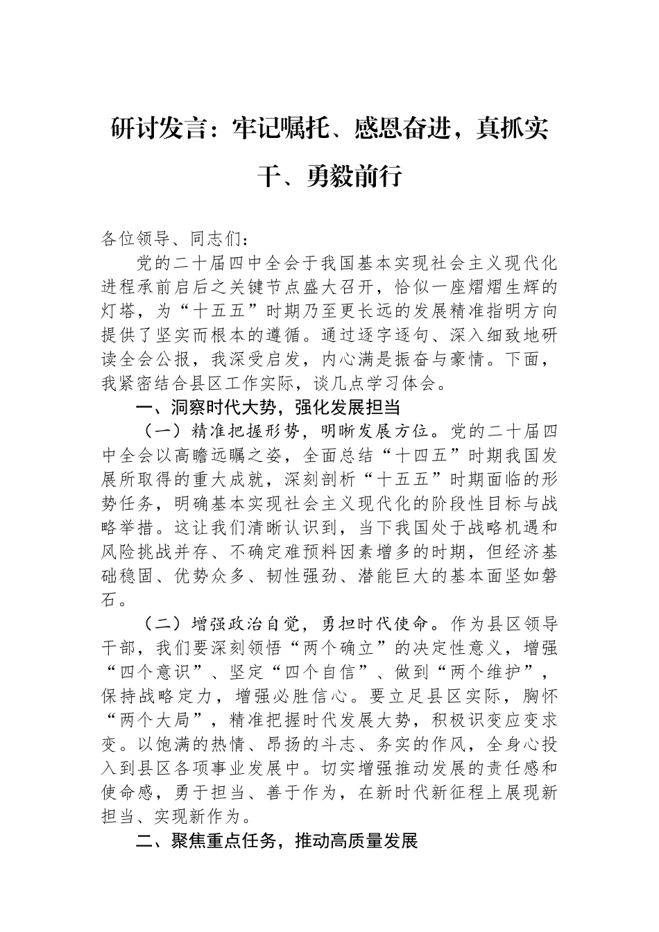 研讨发言：牢记嘱托、感恩奋进，真抓实干、勇毅前行.docx_第1页