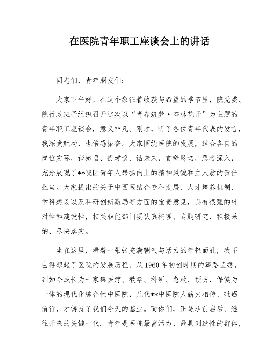 在医院青年职工座谈会上的讲话.docx_第1页