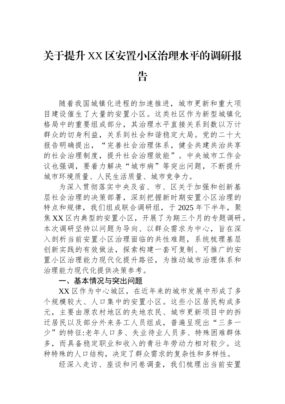 关于提升XX区安置小区治理水平的调研报告.docx_第1页