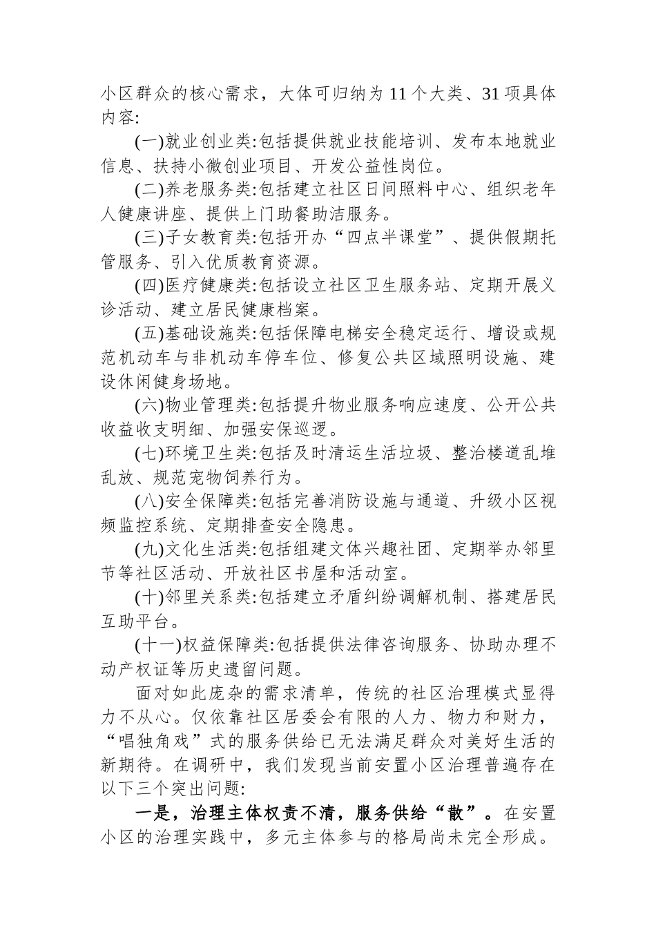 关于提升XX区安置小区治理水平的调研报告.docx_第2页