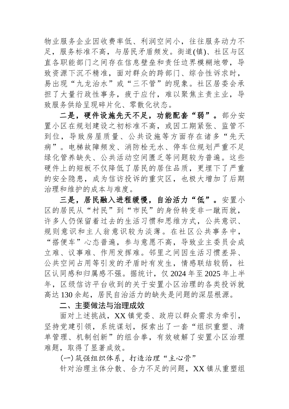 关于提升XX区安置小区治理水平的调研报告.docx_第3页