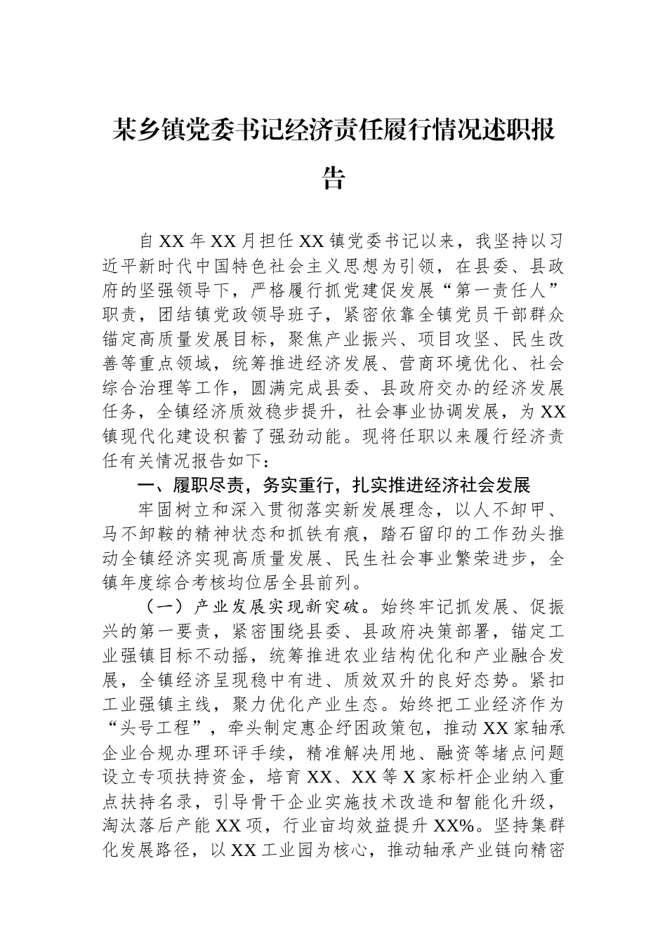 某乡镇党委书记经济责任履行情况述职报告.docx_第1页