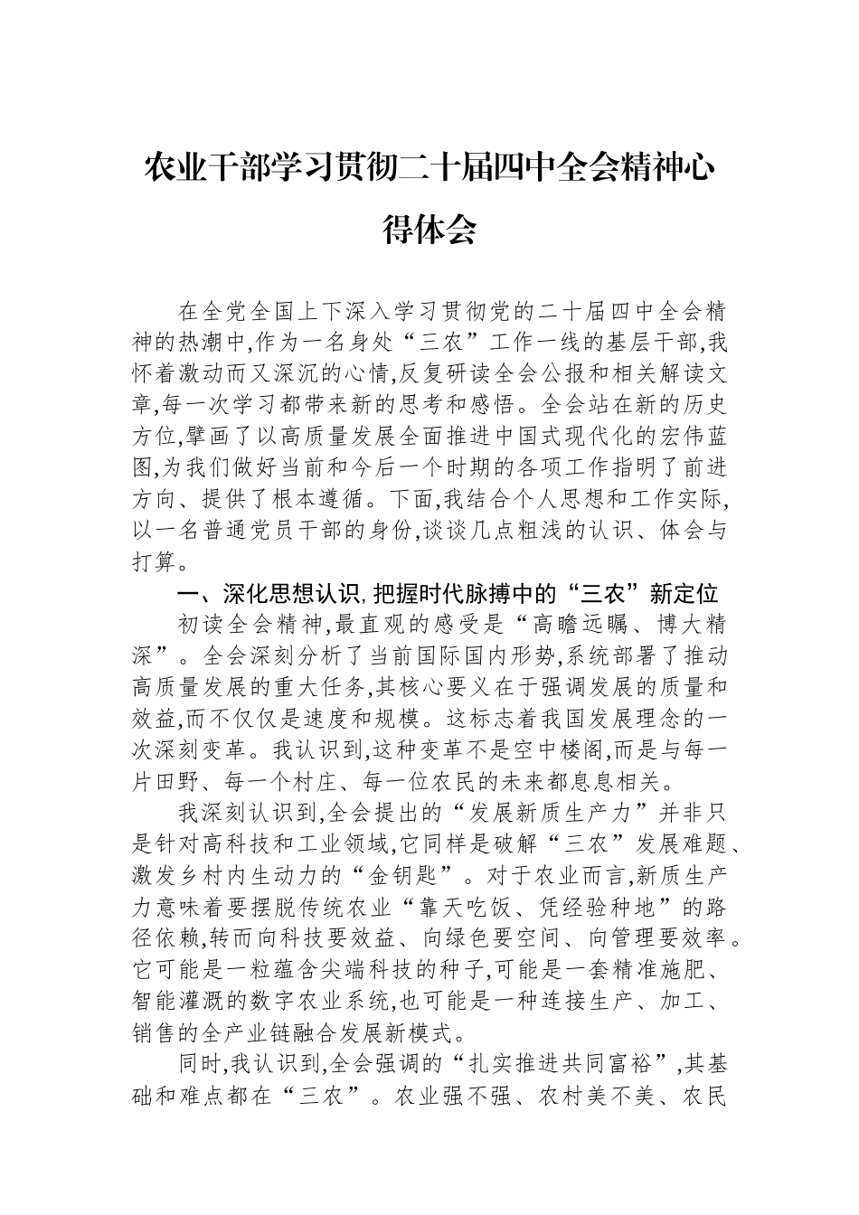 农业干部学习贯彻二十届四中全会精神心得体会.docx_第1页
