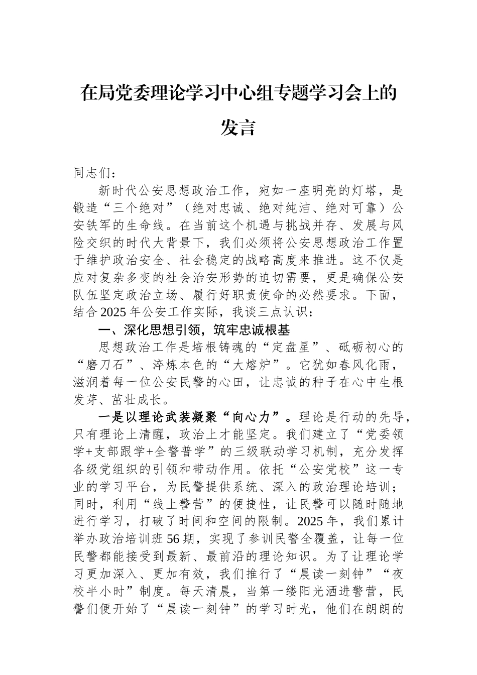 在局党委理论学习中心组专题学习会上的发言.docx_第1页
