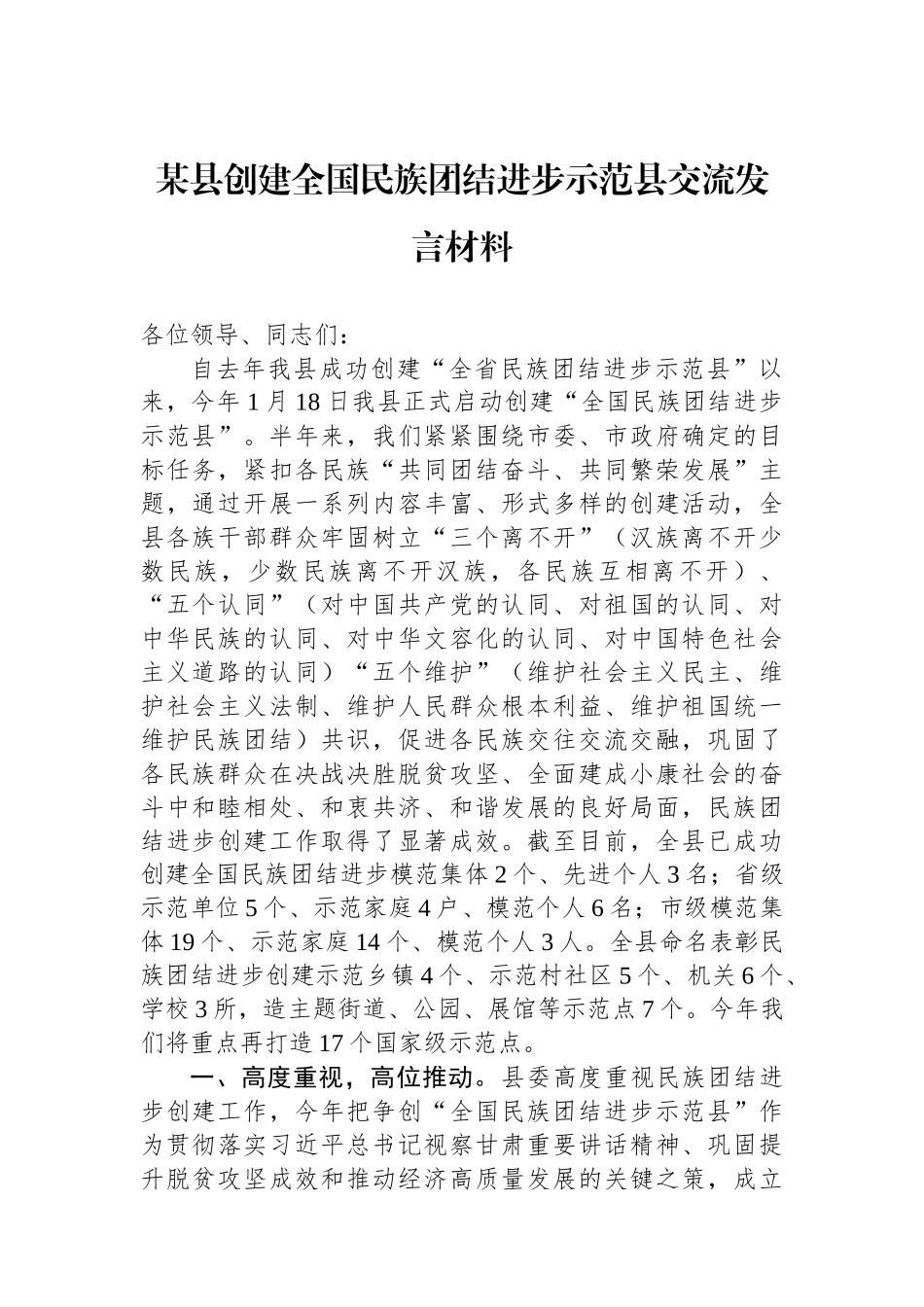 某县创建全国民族团结进步示范县交流发言材料.docx_第1页
