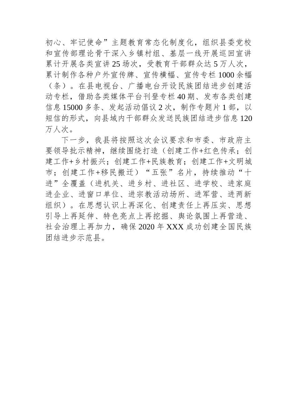 某县创建全国民族团结进步示范县交流发言材料.docx_第3页