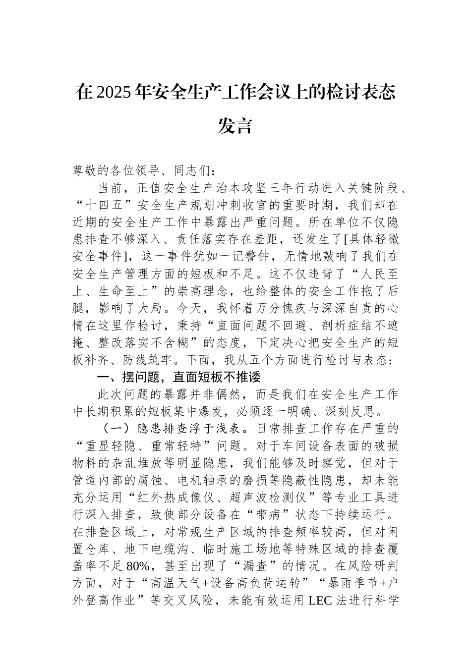 在2025年安全生产工作会议上的检讨表态发言.docx_第1页
