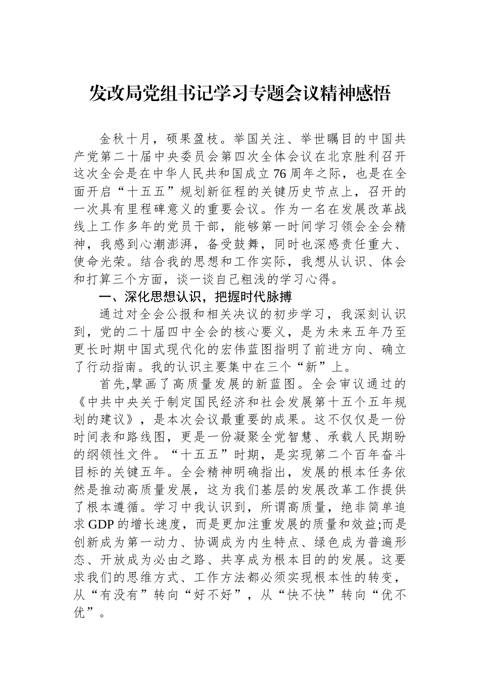 发改局党组书记学习专题会议精神感悟.docx_第1页