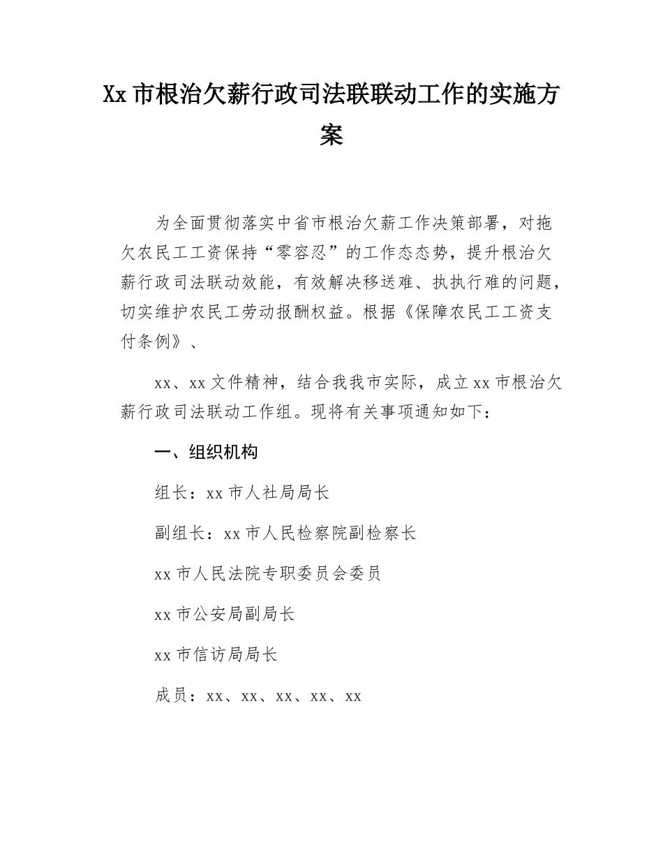 Xx市根治欠薪行政司法联联动工作的实施方案.docx_第1页