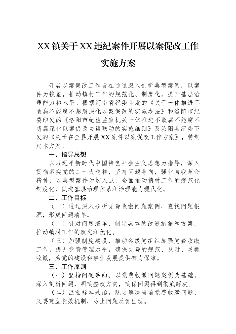 XX镇关于XX违纪案件开展以案促改工作实施方案.docx_第1页