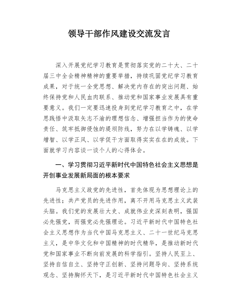领导干部作风建设交流发言.docx_第1页