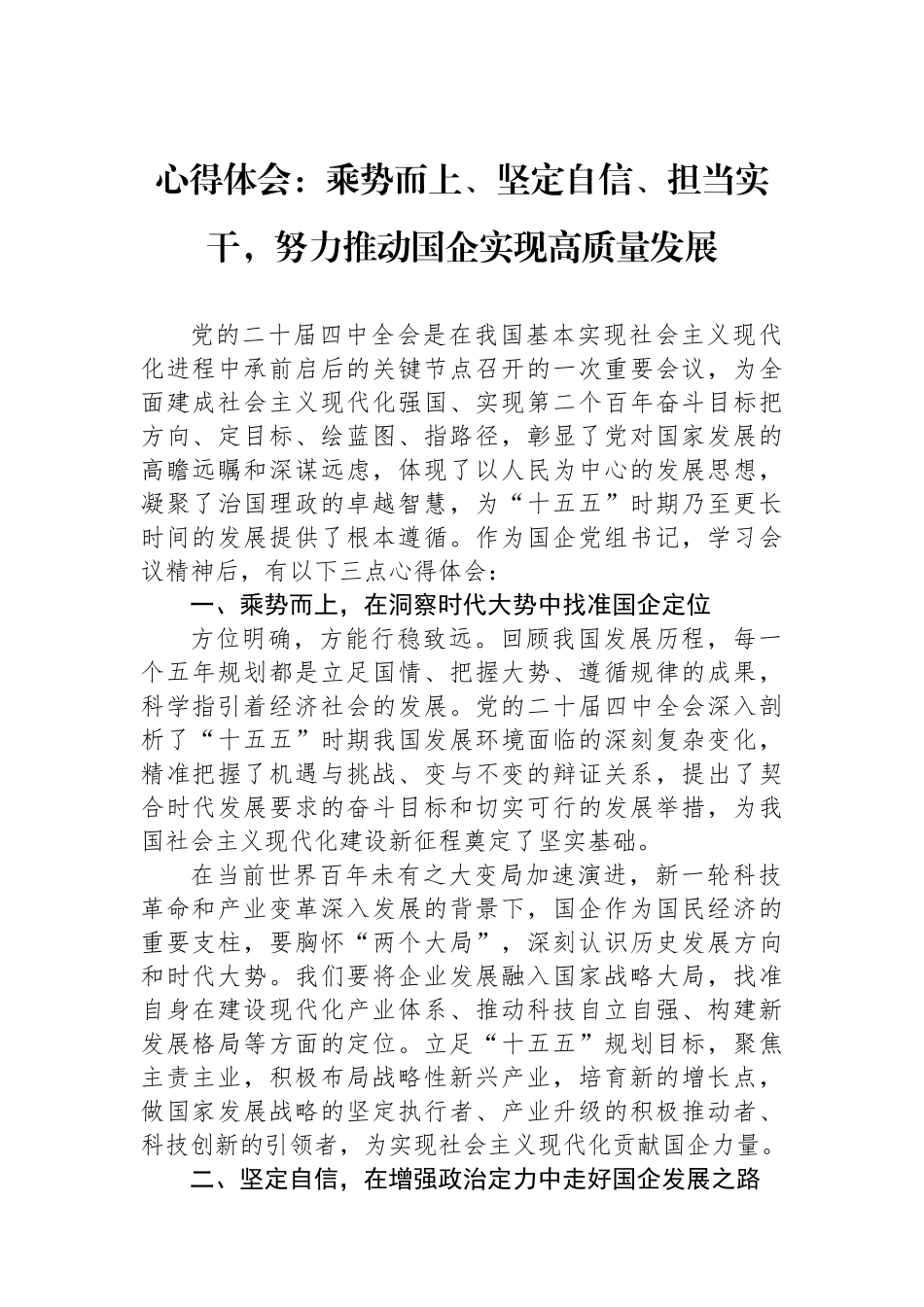 心得体会：乘势而上、坚定自信、担当实干，努力推动国企实现高质量发展.docx_第1页