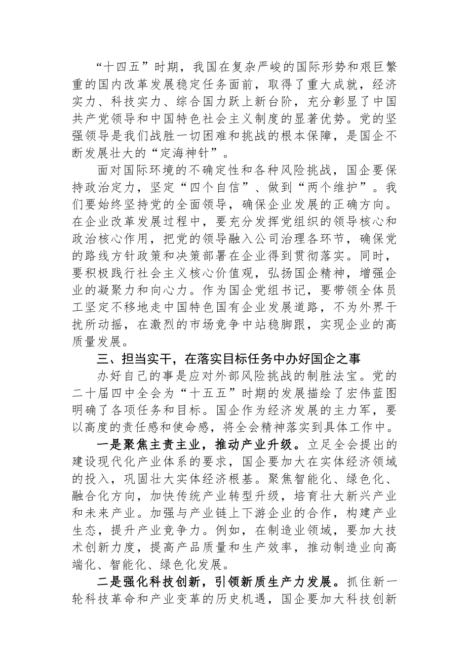 心得体会：乘势而上、坚定自信、担当实干，努力推动国企实现高质量发展.docx_第2页